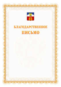 Шаблон официального благодарственного письма №17 c гербом Пятигорска