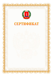 Шаблон официального сертификата №17 c гербом Волгоградской области