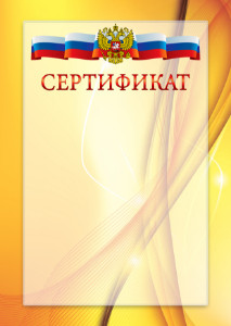 Официальный шаблон сертификата с гербом Российской Федерации № 20