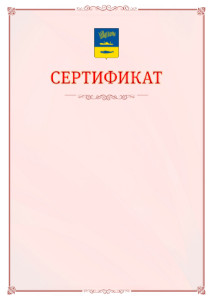 Шаблон официального сертификата №16 c гербом Мурманска