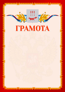 Шаблон официальной грамоты №2 c гербом Саранска