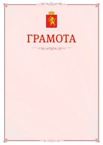 Шаблон официальной грамоты №16 c гербом Красноярска