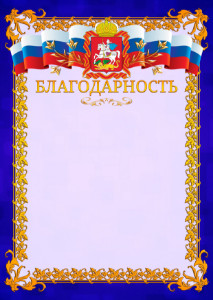 Шаблон официальной благодарности №7 c гербом Московской области