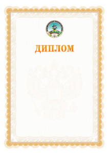 Шаблон официального диплома №17 с гербом Республики Адыгея