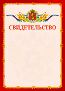 Шаблон официальнго свидетельства №2 c гербом Владимирской области