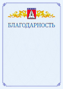 Шаблон официальной благодарности №15 c гербом Ухты