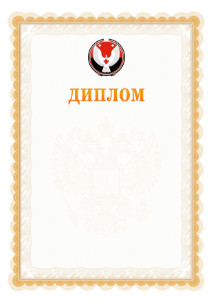 Шаблон официального диплома №17 с гербом Удмуртской Республики