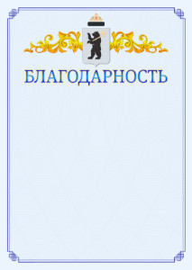 Шаблон официальной благодарности №15 c гербом Ярославля