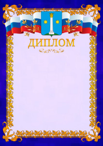 Шаблон официального диплома №7 c гербом Коломны