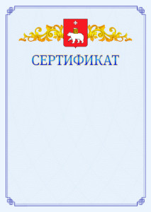 Шаблон официального сертификата №15 c гербом Перми