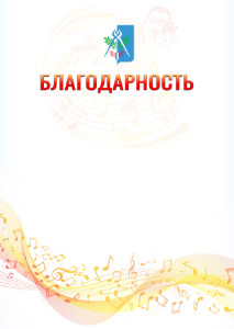 Шаблон благодарности "Музыкальная волна" с гербом Ижевска