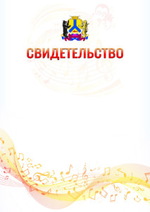 Шаблон свидетельства  "Музыкальная волна" с гербом Хабаровска