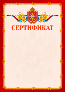 Шаблон официальнго сертификата №2 c гербом Тульской области