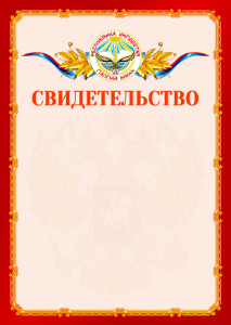 Шаблон официальнго свидетельства №2 c гербом Республики Ингушетия