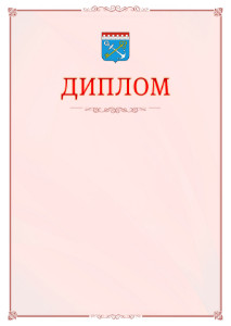 Шаблон официального диплома №16 c гербом Ленинградской области