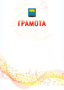 Шаблон грамоты "Музыкальная волна" с гербом Димитровграда