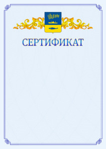 Шаблон официального сертификата №15 c гербом Мурманска