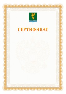 Шаблон официального сертификата №17 c гербом Ангарска