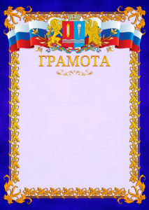 Шаблон официальной грамоты №7 c гербом Ивановской области