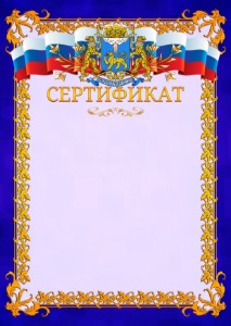Шаблон официального сертификата №7 c гербом Пскова