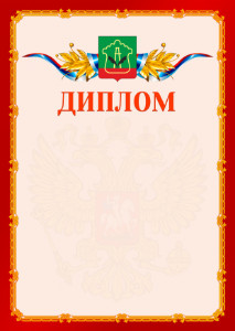 Шаблон официальнго диплома №2 c гербом Альметьевска