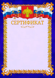 Шаблон официального сертификата №7 c гербом Республики Коми