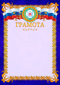 Шаблон официальной грамоты №7 c гербом Чеченской Республики