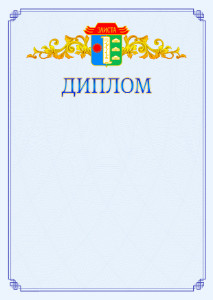 Шаблон официального диплома №15 c гербом Элисты