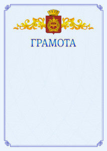 Шаблон официальной грамоты №15 c гербом Нижнего Тагила