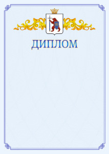 Шаблон официального диплома №15 c гербом Республики Марий Эл