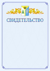 Шаблон официального свидетельства №15 c гербом Нижневартовска