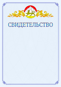 Шаблон официального свидетельства №15 c гербом Республики Северная Осетия - Алания