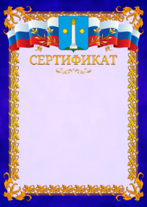 Шаблон официального сертификата №7 c гербом Коломны