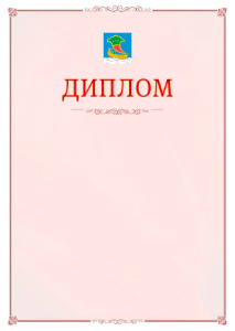 Шаблон официального диплома №16 c гербом Набережных Челнов