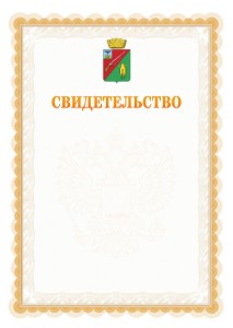 Шаблон официального свидетельства №17 с гербом Старого Оскола