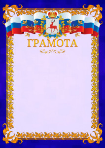 Шаблон официальной грамоты №7 c гербом Нижегородской области