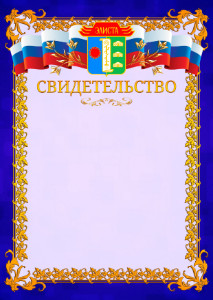 Шаблон официального свидетельства №7 c гербом Элисты