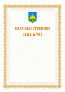 Шаблон официального благодарственного письма №17 c гербом Сыктывкара