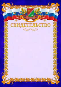 Шаблон официального свидетельства №7 c гербом Южного административного округа Москвы