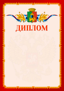 Шаблон официальнго диплома №2 c гербом Первоуральска