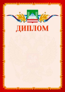 Шаблон официальнго диплома №2 c гербом Грозного
