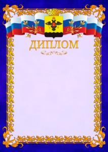 Шаблон официального диплома №7 c гербом Новороссийска