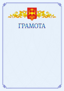 Шаблон официальной грамоты №15 c гербом Майкопа