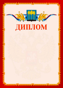 Шаблон официальнго диплома №2 c гербом Димитровграда