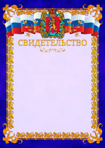 Шаблон официального свидетельства №7 c гербом Красноярского края