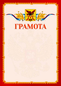 Шаблон официальной грамоты №2 c гербом Забайкальского края