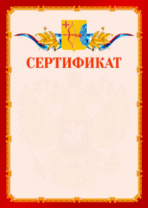 Шаблон официальнго сертификата №2 c гербом Кировской области