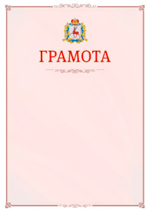 Шаблон официальной грамоты №16 c гербом Нижегородской области