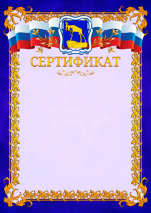 Шаблон официального сертификата №7 c гербом Миасса