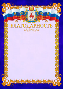 Шаблон официальной благодарности №7 c гербом Нижегородской области